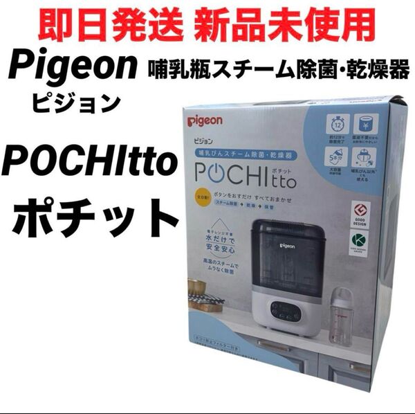 【即日発送 新品未使用】ピジョン ポチット 哺乳瓶スチーム除菌乾燥器