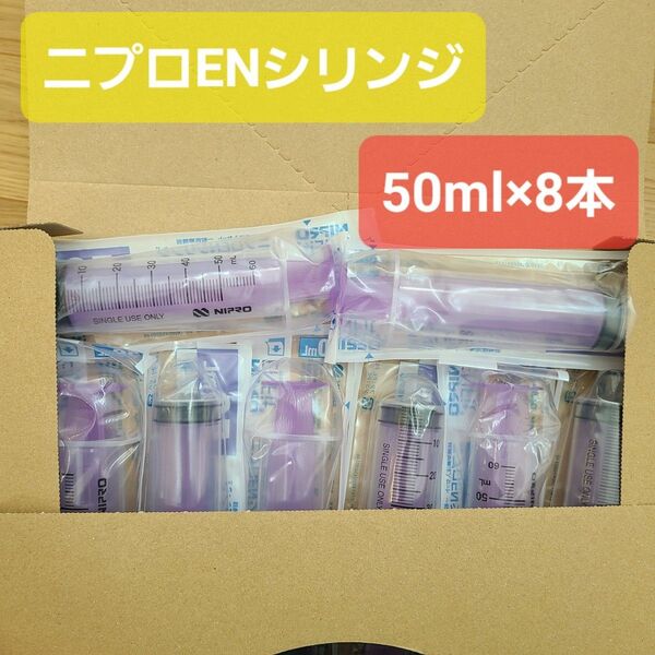 経腸栄養 ニプロENシリンジ 50ml 8本セット