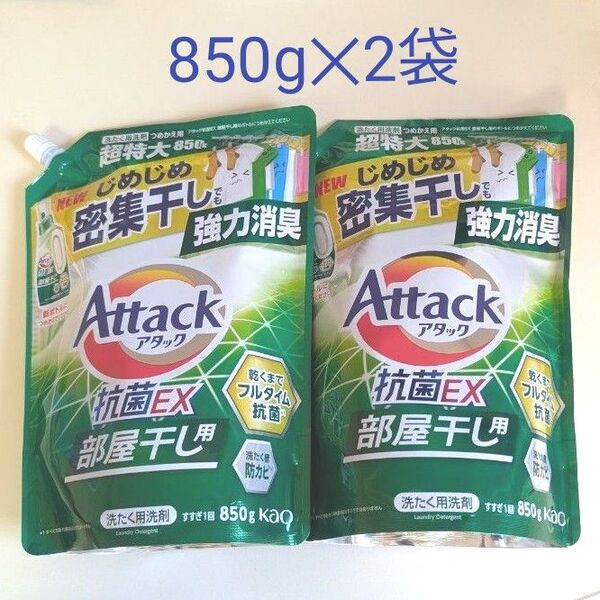 花王アタック抗菌EX 部屋干し用 詰替 850g2袋