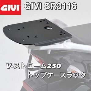 【国内発送・新品】GIVI SR3116 スズキ V-STROM 250 スペシャルリアラック