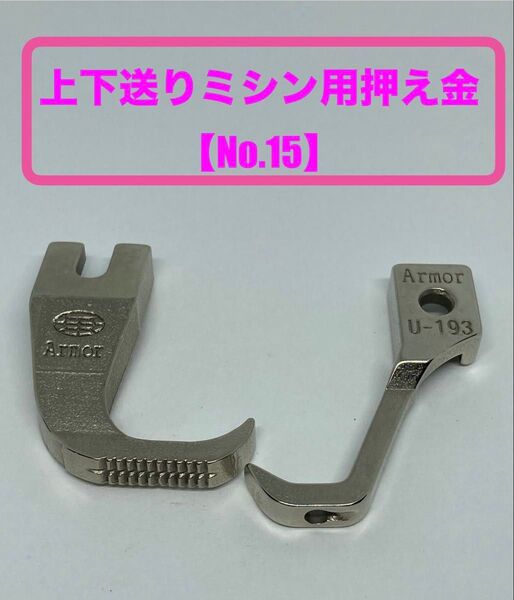 【工業用ミシン部品】上下送りミシン用押え金【No.15】*新品