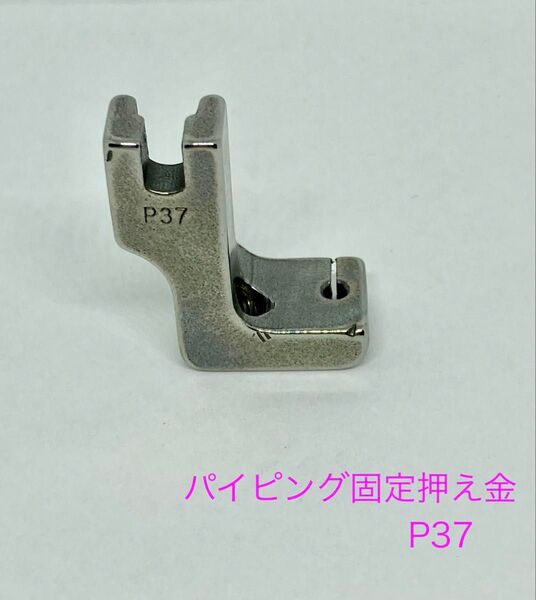 【工業用ミシン部品】パイピング固定押え金 P37*新品