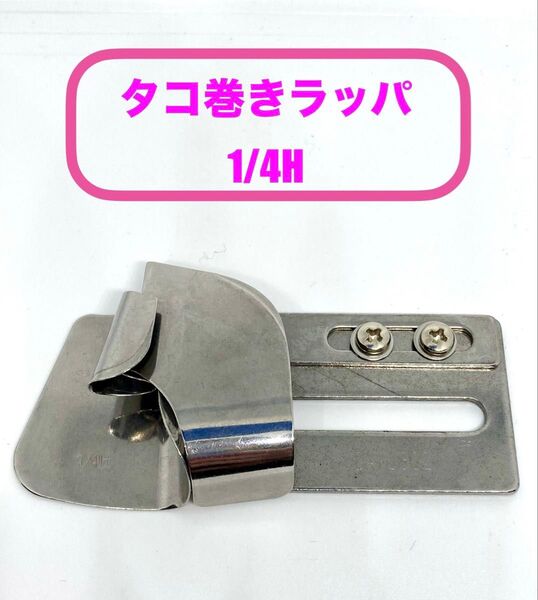 【 工業用ミシン部品】タコ巻きラッパ1/4H 【No.1】*新品