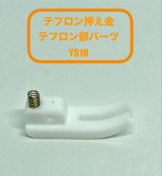 【工業用ミシン部品】*YGK*テフロン標準押え金 テフロン部替えパーツ YS1N *新品