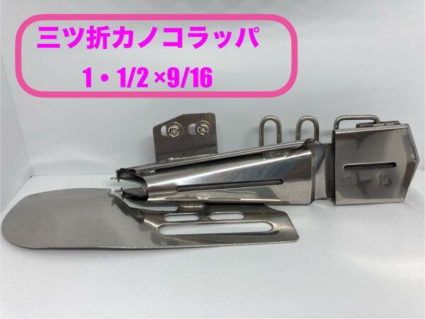 【工業用ミシン部品】メリヤス用平ベット式三ツ折りカノコラッパ【38×14】*新品