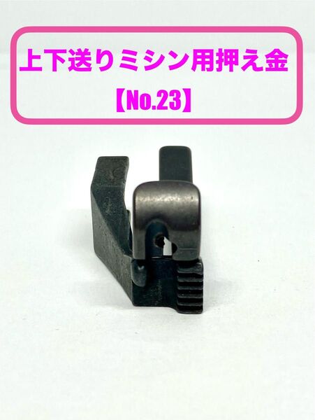 【工業用ミシン部品】じょ 上下送りミシン用押え金1/8B【No.23】*新品