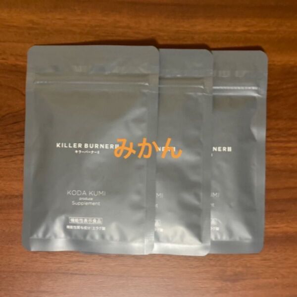 キラーバーナー2 45粒 3袋