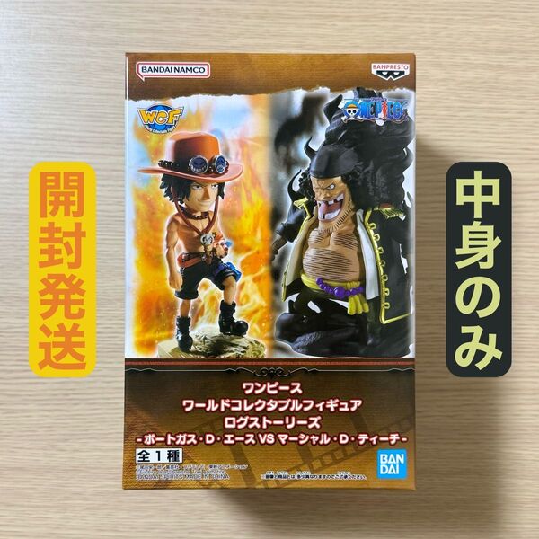 開封発送 ワンピース ワールドコレクタブルフィギュア ログストーリーズ エース ティーチ フィギュア 中身のみ