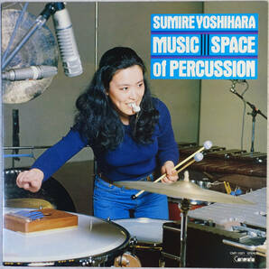 ◆SUMIRE YOSHIHARA/MUSIC SPACE OF PERCUSSION (JPN LP Promo) -吉原すみれ, Camerataの画像1