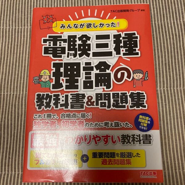 みんなが欲しかった!電験三種理論の教科書&問題集 (みんなが欲しかった!電験三種シリーズ) TAC出版開発グループ/編著