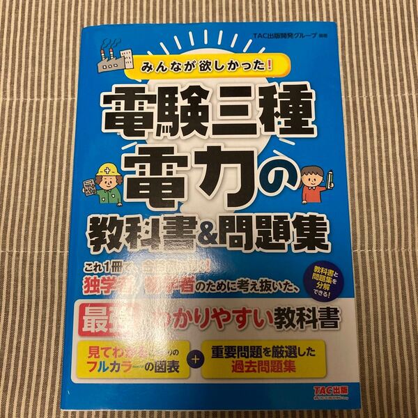 みんなが欲しかった!電験三種電力の教科書&問題集 (みんなが欲しかった!電験三種シリーズ) TAC出版開発グループ/編著
