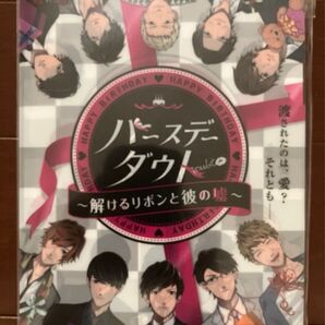 タカラッシュ謎解き「バースデーダウト 解けるリボンと彼の嘘」新品