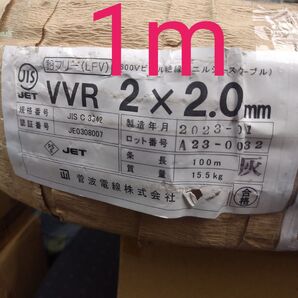 2023年製 VVR2.0×2C(黒白) 1m
