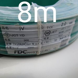 【最安値】アース線・電気工事士 技能試験電線 IV線緑2.0 8m フジクラ