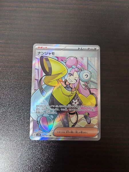ナンジャモ SR ポケモンカードゲーム クレイバースト ポケカ