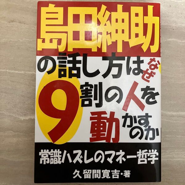 島田紳助の話し方はなぜ9割の人を動かすのか 常識ハズレのマネー哲学 久留間寛吉/著