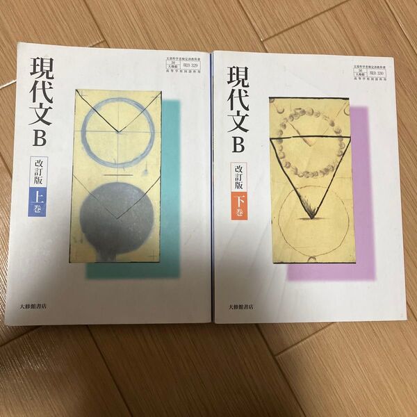 現代文B 改訂版 上巻・下巻 セット 教科書 高校 大修館書店
