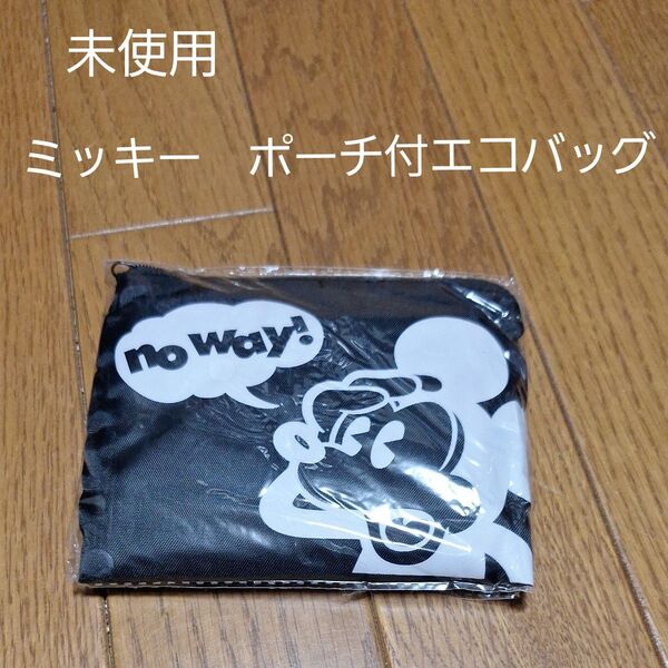 【未使用】ミッキーマウス ポーチ付 エコバッグ