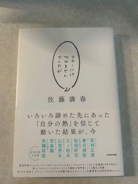 スターにはなれませんでしたが 佐藤満春 帯付
