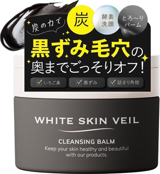 WSV クレンジング メイク落とし 毛穴洗浄 クレンジングバーム 酵素洗顔 角栓 いちご鼻 毛穴ケア