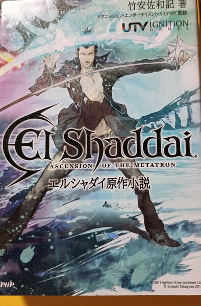 エルシャダイ原作小説 竹安佐和記/著 イグニッション・エンターテイメント・リミテッド/監修
