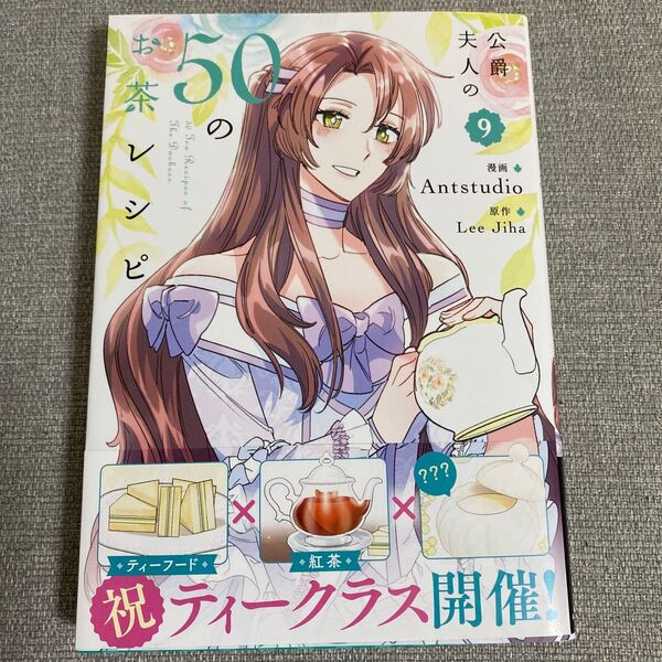 公爵夫人の50のお茶レシピ 9 (フロースコミック) Antstudio/漫画 LeeJiha/原作