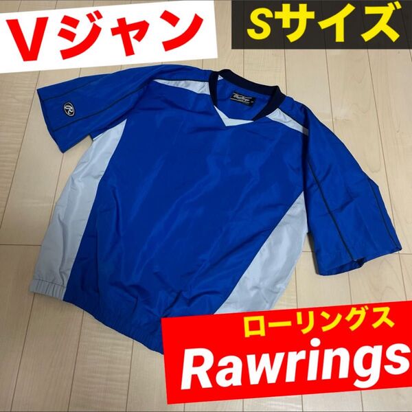 rawrings ローリングス ジャンパー Vジャン ピステ ウィンドブレーカー スポーツ トレーニング ナイロン 半袖