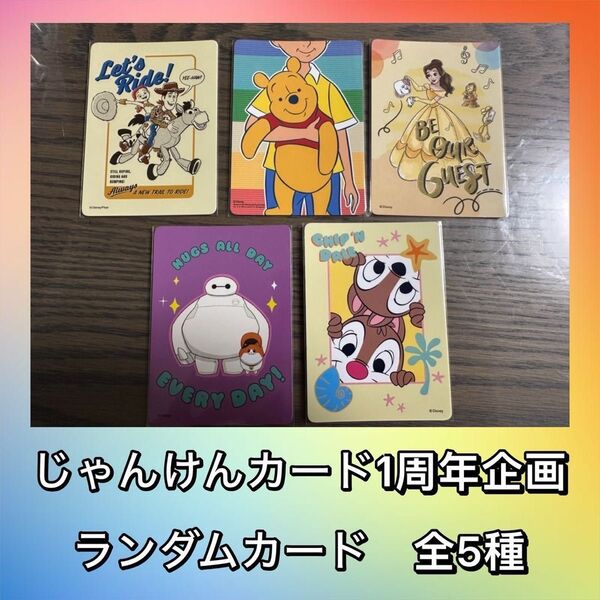 じゃんけんカード ディズニーストア 1周年企画 新ランダム 5種セット