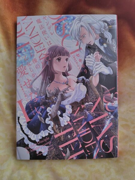 ヤンデレ魔法使いは石像の乙女しか愛せない