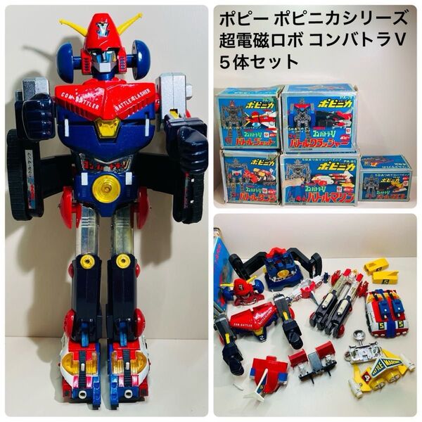 【超希少】ポピー ポピニカシリーズ 超電磁ロボ コンバトラーV 5体セット 超合金 ロボット 箱付き 昭和レトロ 当時物 送料無料