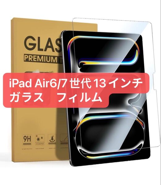 iPad Air6/7世代13インチ ガラス フィルム