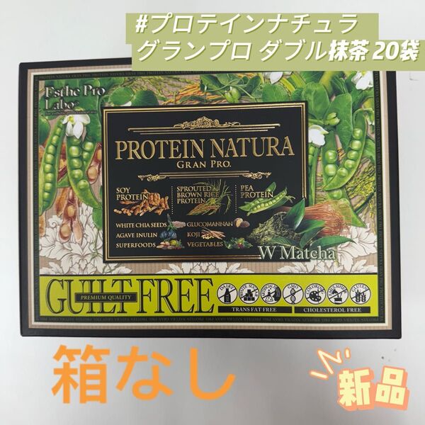 箱なし エステプロラボ プロテインナチュラ グランプロ W抹茶 20袋