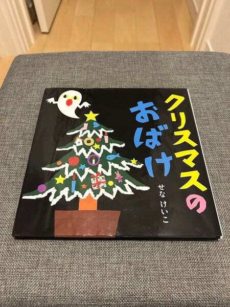 クリスマスのおばけ (せなけいこのえ・ほ・ん 9) せなけいこ/作・絵