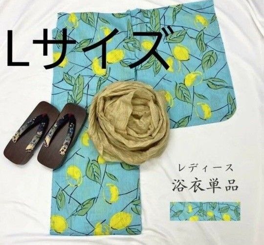 新品 特価 Lサイズ レモン柄 浴衣 水色 変わり織り 檸檬 フルーツ柄 レディース 大人 涼しげ トールサイズ モデルサイズ