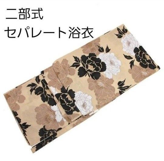 新品 二部式 セパレート浴衣 ベージュ モカ 黒 白 花柄 簡単着付け ゆかた レディース 大人 浴衣単品