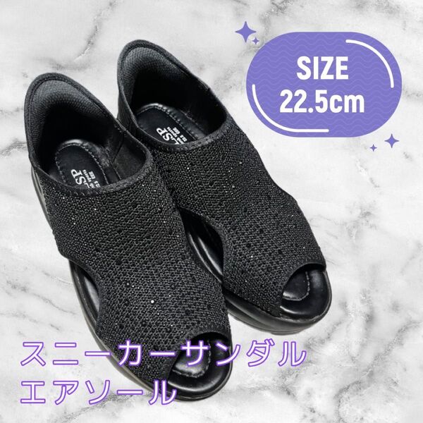 エアソール スニーカーサンダル 22.5cm ブラック ラインストーン レディース