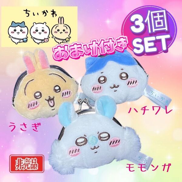 【非売品】【新品】 ちいかわ うさぎ ハチワレ モモンガ がま口 財布 3個セット