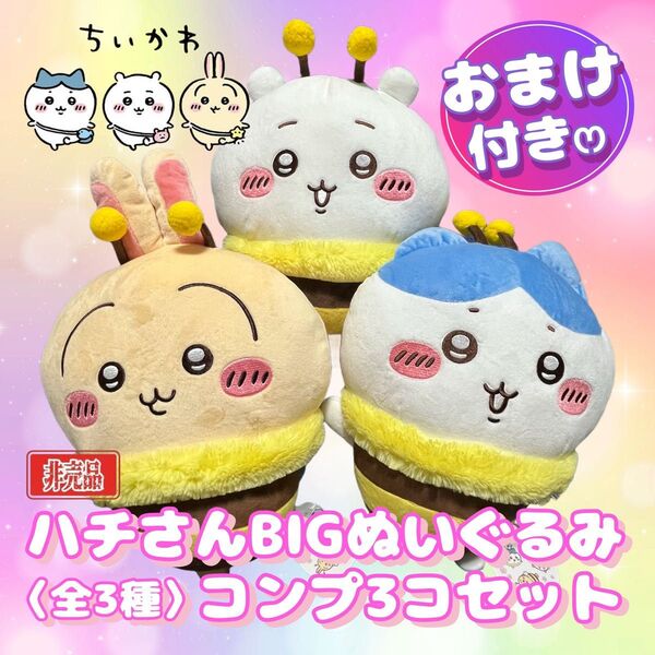【非売品】【新品】 ちいかわ うさぎ ハチワレ ハチさんBIGぬいぐるみ 全3種 コンプリート 3個セット