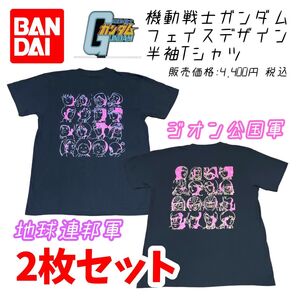 機動戦士ガンダム フェイスデザイン 半袖 Tシャツ 地球連邦軍 ジオン公国軍 2枚セット