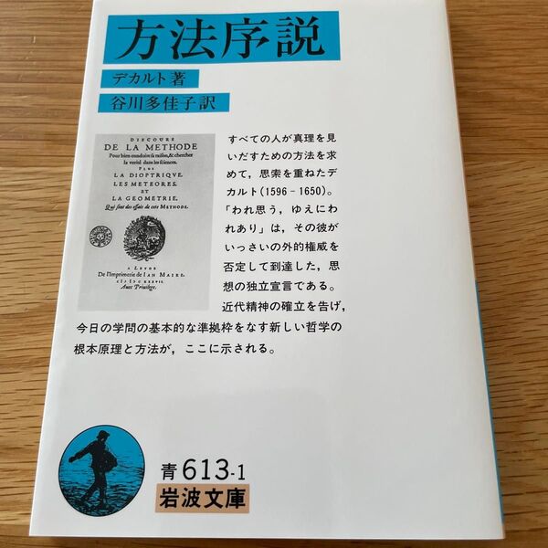 方法序説 (岩波文庫) デカルト/著 谷川多佳子/訳