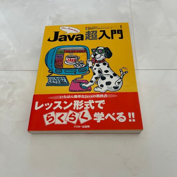 Dr.JamsaのJava超入門 Kris Jamsa/著 デジタルアドバンテージ/訳