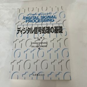 デジタル信号処理の基礎