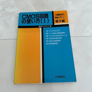 CMOS回路の使い方(Ⅰ) 鈴木 八十二 工業調査会
