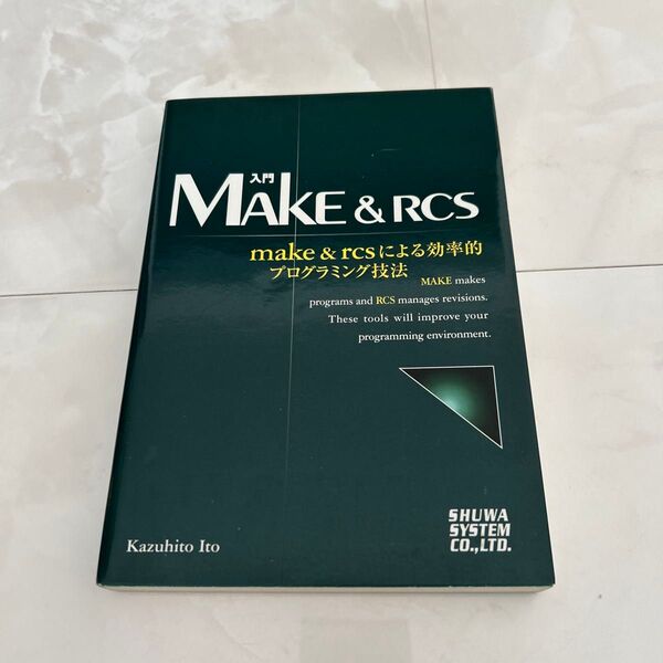 入門MAKE&RCS make & rcsによる効率的プログラミング技法 伊藤和人/著