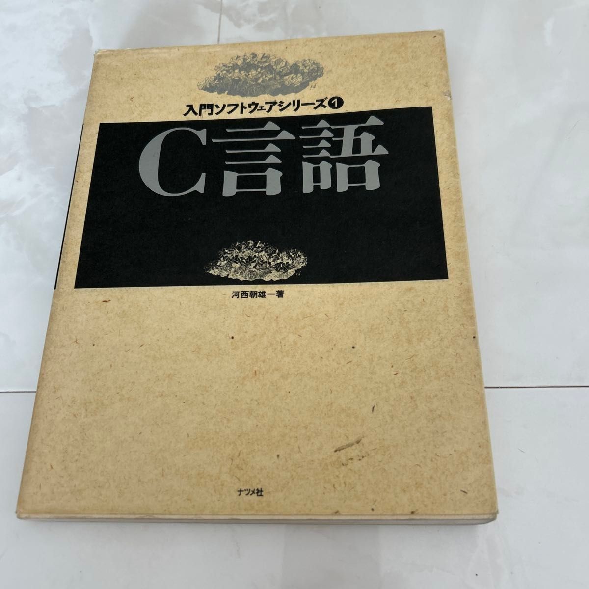 C言語 入門ソフトウエアシリーズ① 河西朝雄 著 ナツメ社