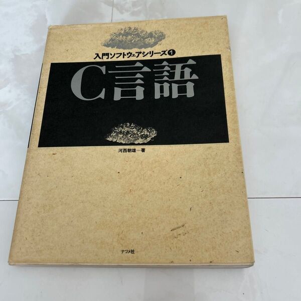 C言語 入門ソフトウエアシリーズ① 河西朝雄 著 ナツメ社