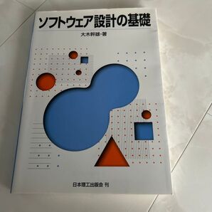 ソフトウェア設計の基礎 大木幹雄/著