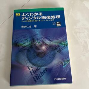 よくわかるディジタル画像処理 フィルタ処理からDCT & ウェーブレットまで (I/F essence) 貴家仁志/著