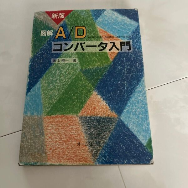 図解A/Dコンバータ入門 (新版) 米山寿一/著