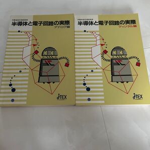 半導体と電子回路の実際 アナログ編/ディジタル編 2冊セット